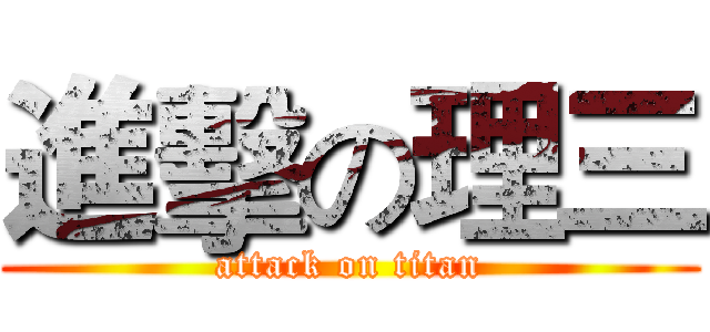 進擊の理三 (attack on titan)