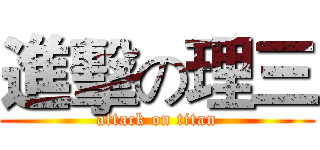 進擊の理三 (attack on titan)