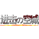 进击の空城 (attack on Vide)