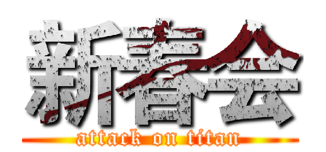 新春会 (attack on titan)
