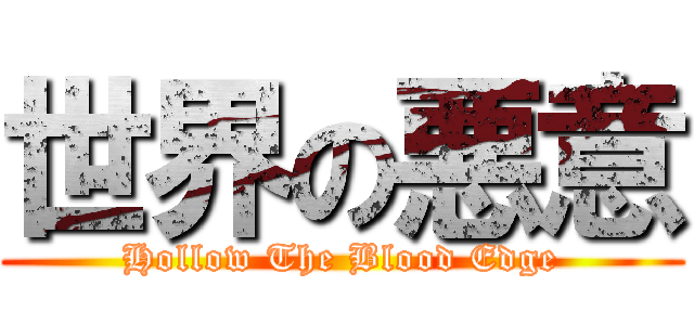 世界の悪意 (Hollow The Blood Edge)