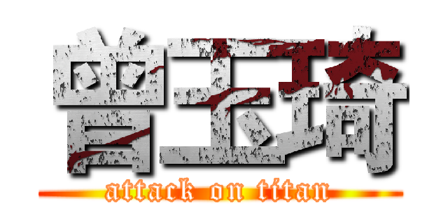 曾玉琦 (attack on titan)