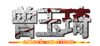 曾玉琦 (attack on titan)