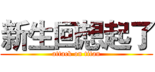 新生回想起了 (attack on titan)