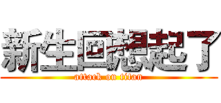 新生回想起了 (attack on titan)