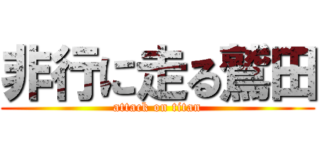 非行に走る鷲田 (attack on titan)