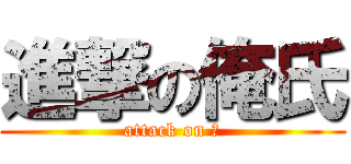 進撃の俺氏 (attack on 屑)