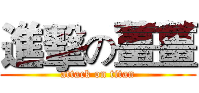 進擊の薑薑 (attack on titan)