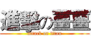 進擊の薑薑 (attack on titan)