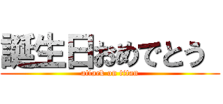 誕生日おめでとう  (attack on titan)