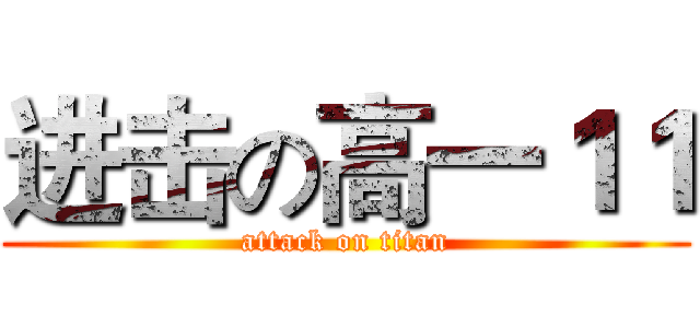 进击の高一１１ (attack on titan)