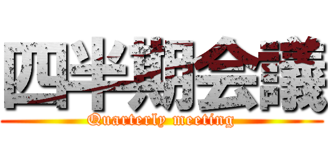 四半期会議 (Quarterly meeting)