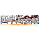 四半期会議 (Quarterly meeting)