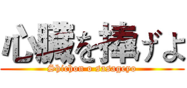 心臓を捧げよ (Shichon o sasageyo)
