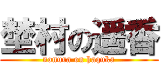 埜村の遥香 (nonura on haquka)