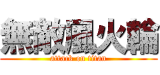 無敵風火輪 (attack on titan)