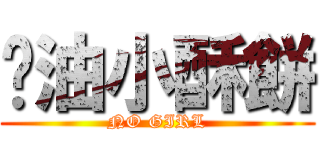 奶油小酥餅 (NO GIRL)