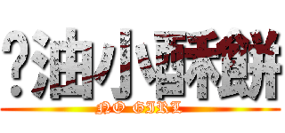 奶油小酥餅 (NO GIRL)