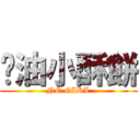 奶油小酥餅 (NO GIRL)