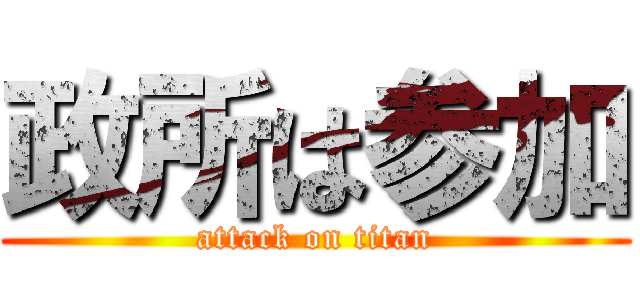 政所は参加 (attack on titan)