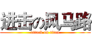 进击の风马路 (attack on titan)