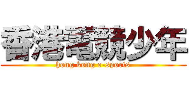 香港電競少年 (hong kong e-sports)