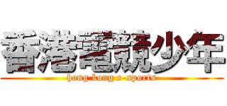 香港電競少年 (hong kong e-sports)