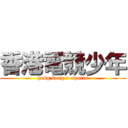 香港電競少年 (hong kong e-sports)