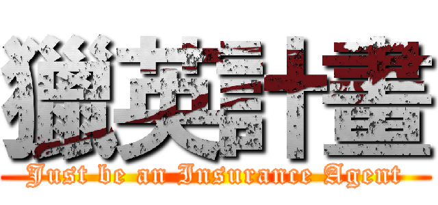 獵英計畫 (Just be an Insurance Agent)
