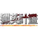 獵英計畫 (Just be an Insurance Agent)