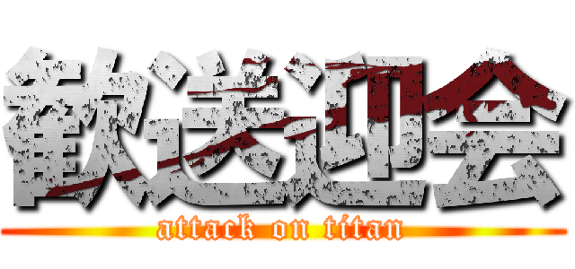 歓送迎会 (attack on titan)