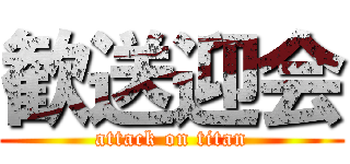 歓送迎会 (attack on titan)