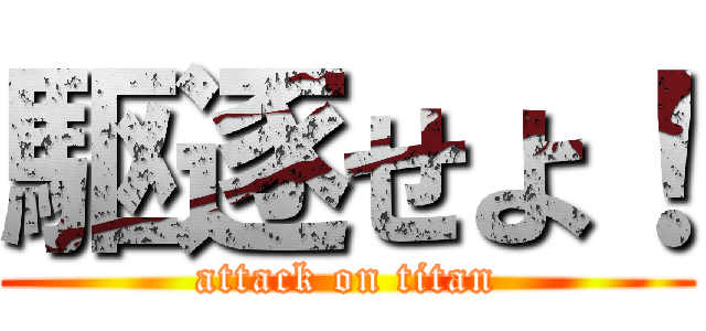 駆逐せよ！ (attack on titan)