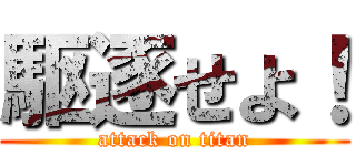 駆逐せよ！ (attack on titan)