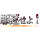 駆逐せよ！ (attack on titan)