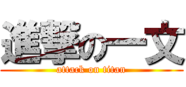 進撃の一文 (attack on titan)