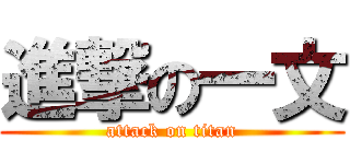 進撃の一文 (attack on titan)