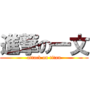 進撃の一文 (attack on titan)