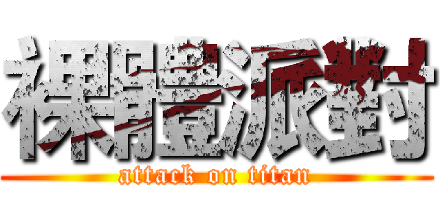 裸體派對 (attack on titan)