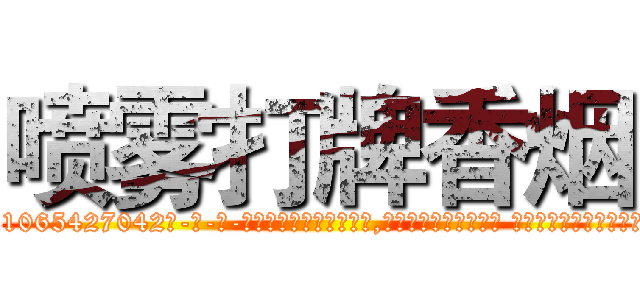 喷雾打牌香烟 (喷雾打牌香烟【电-话151x68344x817-Q1065427042元-吉-药-业】我们做的是长期生意,靠的是老客户长期支持 喷雾打牌香烟在发表了一篇http://sngk.net/HMj4Ti

参考消息网我们做的是长期生意,靠的是老客户长期支持也许我们早该意识到，就连鲍勃·霍斯金斯（金球奖戏剧类电影男主角 
)