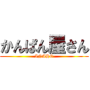 かんぱん屋さん (INAHO)