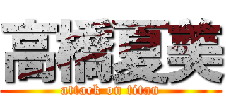 高橋夏美 (attack on titan)