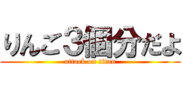 りんご３個分だよ (attack on titan)