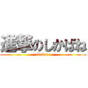 進撃のしかばね (akabane)