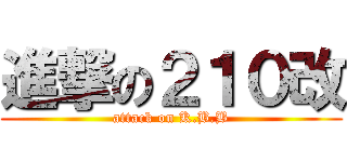 進撃の２１０改 (attack on K.B.B)