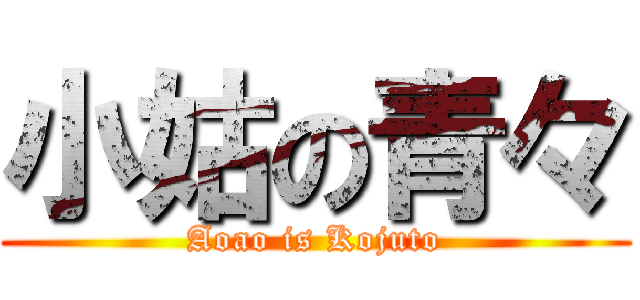 小姑の青々 (Aoao is Kojuto)