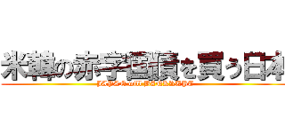 米韓の赤字国債を買う日本 (JAPAN will BANKRUPT)