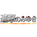 進撃のみゆき (attack on  miyuki)