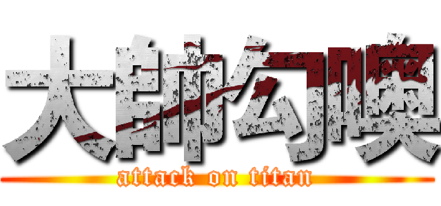 大帥勾噢 (attack on titan)