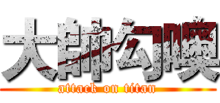 大帥勾噢 (attack on titan)